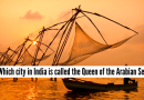 कोची: भारतातील कोणत्या शहराला अरबी समुद्राची राणी म्हटले जाते? |