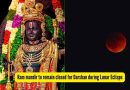 चंद्रग्रहण 2026: चंद्रग्रहण प्रवास सल्लागार 2026: अयोध्येचे राम मंदिर आज दर्शनासाठी बंद राहणार… |